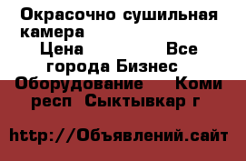 Окрасочно сушильная камера Color Tech CTA7000 › Цена ­ 830 000 - Все города Бизнес » Оборудование   . Коми респ.,Сыктывкар г.